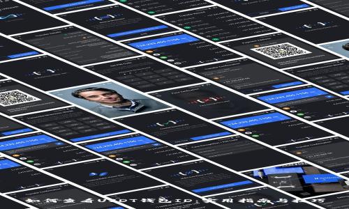 如何查看USDT钱包ID：实用指南与技巧