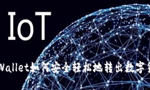 TPWallet如何安全轻松地转出数字货币