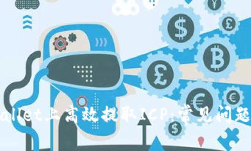 如何在TPWallet上高效提取ICP：常见问题与解决方案