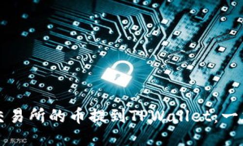 如何将交易所的币提到TPWallet：一站式指南