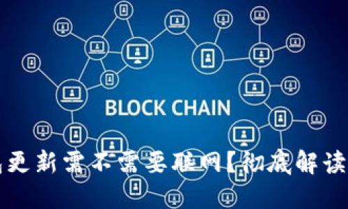 比特币钱包更新需不需要联网？彻底解读与实用指南