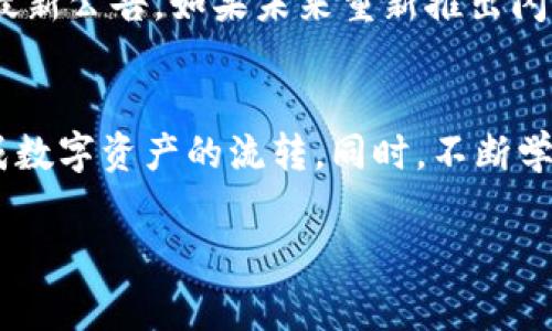 对于使用 TPWallet 时遇到的没有闪兑功能的问题，确实可能让一些用户感到困扰。闪兑功能通常是钱包应用提供的一种便捷的交易方式，能够帮助用户及时完成资产的转换和交易。如果 TPWallet 取消了这一功能，用户可以考虑以下几种解决方案。

1. 寻找替代产品
如果 TPWallet 已经没有闪兑功能，用户可以考虑使用其他钱包或交易平台。市场上有许多数字钱包和交易所提供类似的闪兑功能，例如 Binance、Huobi 等。选择一个用户友好的平台，确保其安全性和信誉度，可以帮助您更高效地完成资产转换。

2. 手动交易
即使没有闪兑功能，用户仍然可以通过去中心化交易所（DEX）或其他交易平台手动进行交易。这种方式虽然可能稍微复杂，但也可以提供更多的灵活性。在这种情况下，用户需要了解如何将资产从 TPWallet 发送到交易所，进行交易后再将资产转回到自己的钱包中。

3. 加入社区讨论
很多时候，用户面临的困境也可能是社区里其他用户的共同问题。加入 TPWallet 相关的论坛或社交媒体群组，与其他用户讨论此问题，寻找解决方案或替代方案。同时，您也可以获得使用其他功能的技巧和经验，从而增强您的使用体验。

4. 联系客服支持
如果您发现 TPWallet 的闪兑功能缺失，您可以尝试联系他们的客户支持。了解是否是暂时性的技术问题或者未来是否会重新推出这一功能。通常，官方的更新和公告也会在其网站或社交媒体上有所披露。

5. 更新软件
确保您的 TPWallet 应用程序是最新版本。有时，闪兑功能可能会在应用的更新中恢复或修复。如果您使用的是旧版本，可能会错过这项功能的可用性。

6. 学习区块链及 DeFi
如果您希望更深入地了解加密资产的交易，您可以利用这个时间去学习区块链技术和去中心化金融（DeFi）的相关知识。这不仅能够帮助您在未来的交易中做出更明智的决定，还能让您了解到更多替代选项和工具。

7. 定期监控功能更新
加密货币行业变化迅速，产品功能也可能随时更新，建议您定期查看 TPWallet 官方网站和社交媒体，以便及时掌握最新公告。如果未来重新推出闪兑功能，您将能第一时间得知。

总结
遇到没有闪兑功能的情况确实让人沮丧，但通过寻找替代产品、手动交易或社区交流等多种方式，您仍然能够顺利完成数字资产的流转。同时，不断学习和更新自己对区块链世界的理解，也将加强您的交易策略，帮助您在未来的数字资产管理中游刃有余。

希望这些建议对您有帮助，如果还有其他问题，欢迎随时讨论！