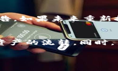 对于使用 TPWallet 时遇到的没有闪兑功能的问题，确实可能让一些用户感到困扰。闪兑功能通常是钱包应用提供的一种便捷的交易方式，能够帮助用户及时完成资产的转换和交易。如果 TPWallet 取消了这一功能，用户可以考虑以下几种解决方案。

1. 寻找替代产品
如果 TPWallet 已经没有闪兑功能，用户可以考虑使用其他钱包或交易平台。市场上有许多数字钱包和交易所提供类似的闪兑功能，例如 Binance、Huobi 等。选择一个用户友好的平台，确保其安全性和信誉度，可以帮助您更高效地完成资产转换。

2. 手动交易
即使没有闪兑功能，用户仍然可以通过去中心化交易所（DEX）或其他交易平台手动进行交易。这种方式虽然可能稍微复杂，但也可以提供更多的灵活性。在这种情况下，用户需要了解如何将资产从 TPWallet 发送到交易所，进行交易后再将资产转回到自己的钱包中。

3. 加入社区讨论
很多时候，用户面临的困境也可能是社区里其他用户的共同问题。加入 TPWallet 相关的论坛或社交媒体群组，与其他用户讨论此问题，寻找解决方案或替代方案。同时，您也可以获得使用其他功能的技巧和经验，从而增强您的使用体验。

4. 联系客服支持
如果您发现 TPWallet 的闪兑功能缺失，您可以尝试联系他们的客户支持。了解是否是暂时性的技术问题或者未来是否会重新推出这一功能。通常，官方的更新和公告也会在其网站或社交媒体上有所披露。

5. 更新软件
确保您的 TPWallet 应用程序是最新版本。有时，闪兑功能可能会在应用的更新中恢复或修复。如果您使用的是旧版本，可能会错过这项功能的可用性。

6. 学习区块链及 DeFi
如果您希望更深入地了解加密资产的交易，您可以利用这个时间去学习区块链技术和去中心化金融（DeFi）的相关知识。这不仅能够帮助您在未来的交易中做出更明智的决定，还能让您了解到更多替代选项和工具。

7. 定期监控功能更新
加密货币行业变化迅速，产品功能也可能随时更新，建议您定期查看 TPWallet 官方网站和社交媒体，以便及时掌握最新公告。如果未来重新推出闪兑功能，您将能第一时间得知。

总结
遇到没有闪兑功能的情况确实让人沮丧，但通过寻找替代产品、手动交易或社区交流等多种方式，您仍然能够顺利完成数字资产的流转。同时，不断学习和更新自己对区块链世界的理解，也将加强您的交易策略，帮助您在未来的数字资产管理中游刃有余。

希望这些建议对您有帮助，如果还有其他问题，欢迎随时讨论！