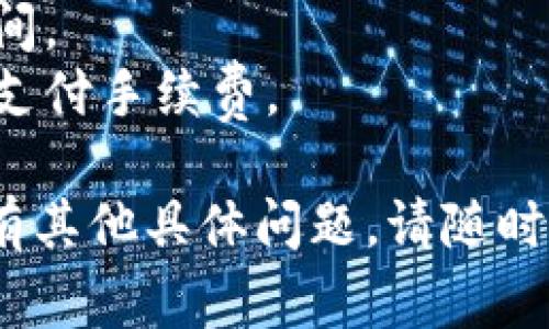 要将TPWallet中的资产转出，您需要使用相应的区块链网络的链接。以下是一些常见的步骤和链接，帮助您完成转出：

### 1. 打开TPWallet
首先，确保您已经下载并打开TPWallet应用，登录到您的钱包。

### 2. 选择资产
在钱包主界面，找到您想要转出的资产，比如USDT、ETH等。

### 3. 点击转出
进入资产页面后，选择“转出”或“发送”选项。

### 4. 输入收款地址
您需要输入接收方的钱包地址。确保您输入正确，以避免资产损失。

### 5. 选择链接
根据您要转出的资产和区块链网络，可能需要选择链接：

- **以太坊（Ethereum）：** 使用以太坊的转账链接，可以通过Etherscan查看交易状态。
- **波场（Tron）：** 使用Tronscan来监控您的TRC20代币交易。
- **币安智能链（BSC）：** 转账完成后，可以通过BscScan查看交易详情。

### 6. 填写金额
输入您要转出的金额，并注意网络收费。如果您不确定，请先进行小额转账测试。

### 7. 确认交易
仔细检查所有信息后，确认转账。您会收到一次性密码或确认邮件，输入后交易将被处理。

### 8. 查看交易状态
转账完成后，您可以通过上述链接检查交易状态。

### 注意事项
- 确保您的钱包地址是正确且支持该资产。
- 考虑到网络拥堵情况，转账可能需要一些时间。
- 检查每笔转账的手续费，确保充足的余额以支付手续费。

希望这些信息能帮助您顺利转出资产！如果您有其他具体问题，请随时提问。