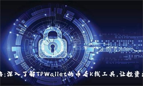 实用攻略：深入了解TPWallet的币看K线工具，让投资更加精准