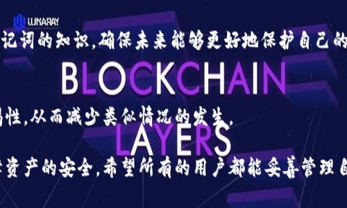 很抱歉，TPWallet及类似数字资产的转账一旦完成，通常是无法找回的。这是因为区块链技术的特性，所有的交易都是不可逆的。一旦你朋友通过TPWallet将币转走，交易会被记录在区块链上，无法修改或撤回。

如果你在使用TPWallet或者任何数字货币钱包时遇到了被转走的情况，以下是一些可以考虑的建议和措施：

1. 妥善管理钱包安全
首先，确保你的钱包安全是非常重要的。使用强密码、双重认证以及冷钱包存储，可以有效预防此类事情的发生。

2. 联系相关客服支持
虽说转账无法找回，但你仍然可以尝试联系TPWallet的客服。虽然结果不一定理想，他们或许能够提供一些帮助或者建议，尤其是在特殊情况下。

3. 防范类似事件
通过本次事件，你也可以吸取教训，加强对数字资产管理的了解。学习有关私钥、助记词的知识，确保未来能够更好地保护自己的资产。

4. 反思和分享经历
经历此类事件后，与朋友交流是很好的选择。分享自己的经历可以提高他们的警惕性，从而减少类似情况的发生。

总之，数字货币的交易虽然方便，但同时也需要我们掌握相应的知识和技能来保障资产的安全。希望所有的用户都能妥善管理自己的数字资产，避免不必要的损失。