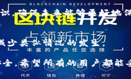 很抱歉，TPWallet及类似数字资产的转账一旦完成，通常是无法找回的。这是因为区块链技术的特性，所有的交易都是不可逆的。一旦你朋友通过TPWallet将币转走，交易会被记录在区块链上，无法修改或撤回。

如果你在使用TPWallet或者任何数字货币钱包时遇到了被转走的情况，以下是一些可以考虑的建议和措施：

1. 妥善管理钱包安全
首先，确保你的钱包安全是非常重要的。使用强密码、双重认证以及冷钱包存储，可以有效预防此类事情的发生。

2. 联系相关客服支持
虽说转账无法找回，但你仍然可以尝试联系TPWallet的客服。虽然结果不一定理想，他们或许能够提供一些帮助或者建议，尤其是在特殊情况下。

3. 防范类似事件
通过本次事件，你也可以吸取教训，加强对数字资产管理的了解。学习有关私钥、助记词的知识，确保未来能够更好地保护自己的资产。

4. 反思和分享经历
经历此类事件后，与朋友交流是很好的选择。分享自己的经历可以提高他们的警惕性，从而减少类似情况的发生。

总之，数字货币的交易虽然方便，但同时也需要我们掌握相应的知识和技能来保障资产的安全。希望所有的用户都能妥善管理自己的数字资产，避免不必要的损失。