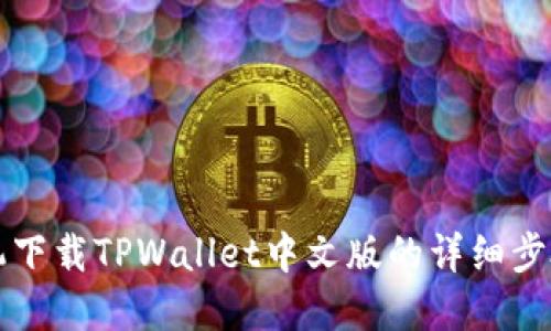 苹果手机下载TPWallet中文版的详细步骤与技巧