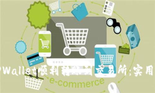 如何通过TPWallet顺利转账到交易所：实用步骤与技巧