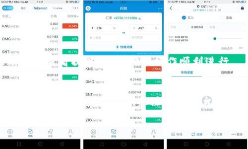 要将猪猪币提现到TP Wallet（TP钱包），您可以按照以下步骤进行操作。请注意，由于每个平台可能会有一些差异，具体操作可能会有所不同，但大致流程如下：

### 第1步：确认您的猪猪币余额
在开始提现之前，请确保您的猪猪币账户中有足够的余额。您可以在猪猪币的应用或官网上登录，查看您的账户余额。这是进行提现操作的基础。

### 第2步：登录到TP Wallet
打开TP Wallet应用程序，输入您的账户信息进行登录。如果您还没有TP Wallet账户，请先下载应用并注册一个新账户。在注册过程中，请确保您使用的邮箱或手机号是有效的，因为您可能会需要验证。

### 第3步：获取TP Wallet的充值地址
在TP Wallet中，找到“资产”或“钱包”选项，选择“充值”或“接收”。系统会生成一个唯一的加密地址，这是您需要的TP Wallet地址。复制这个地址，以备后续使用。

### 第4步：在猪猪币中进行提现操作
回到猪猪币的账户，找到“提现”或“转账”选项。输入您之前复制的TP Wallet地址，并填写您希望提现的额度。务必核对地址是否正确，确保没有输入错误，因为加密货币一旦转账，是不可逆的。

### 第5步：确认并进行提现
完成所有信息填写后，您需要确认提现请求。系统可能会要求您进行身份验证，例如输入密码、手机验证码等。完成该步骤后，提交提现请求。

### 第6步：等待交易确认
提交提现请求后，您需要耐心等待。通常情况下，提现到TP Wallet的时间会因网络拥堵或处理速度而有所不同。您可以在猪猪币的账户中查看提现状态，确保操作顺利进行。

### 总结
这就是将猪猪币提现到TP Wallet的基本步骤。在整个过程中，有几点需要特别注意：首先，一定要确保地址的正确性，特别是加密货币交易中的无误；其次，关注各个平台的手续费和提现时间，这在某种程度上影响到您的资金链流动。如果在操作中遇到任何问题，可以随时查看平台的帮助中心或联系客服。

希望这些信息对您有所帮助！如有其他问题，欢迎随时询问。