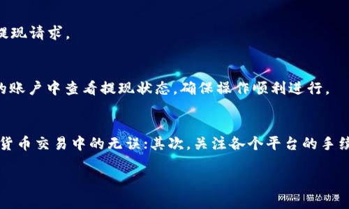 要将猪猪币提现到TP Wallet（TP钱包），您可以按照以下步骤进行操作。请注意，由于每个平台可能会有一些差异，具体操作可能会有所不同，但大致流程如下：

### 第1步：确认您的猪猪币余额
在开始提现之前，请确保您的猪猪币账户中有足够的余额。您可以在猪猪币的应用或官网上登录，查看您的账户余额。这是进行提现操作的基础。

### 第2步：登录到TP Wallet
打开TP Wallet应用程序，输入您的账户信息进行登录。如果您还没有TP Wallet账户，请先下载应用并注册一个新账户。在注册过程中，请确保您使用的邮箱或手机号是有效的，因为您可能会需要验证。

### 第3步：获取TP Wallet的充值地址
在TP Wallet中，找到“资产”或“钱包”选项，选择“充值”或“接收”。系统会生成一个唯一的加密地址，这是您需要的TP Wallet地址。复制这个地址，以备后续使用。

### 第4步：在猪猪币中进行提现操作
回到猪猪币的账户，找到“提现”或“转账”选项。输入您之前复制的TP Wallet地址，并填写您希望提现的额度。务必核对地址是否正确，确保没有输入错误，因为加密货币一旦转账，是不可逆的。

### 第5步：确认并进行提现
完成所有信息填写后，您需要确认提现请求。系统可能会要求您进行身份验证，例如输入密码、手机验证码等。完成该步骤后，提交提现请求。

### 第6步：等待交易确认
提交提现请求后，您需要耐心等待。通常情况下，提现到TP Wallet的时间会因网络拥堵或处理速度而有所不同。您可以在猪猪币的账户中查看提现状态，确保操作顺利进行。

### 总结
这就是将猪猪币提现到TP Wallet的基本步骤。在整个过程中，有几点需要特别注意：首先，一定要确保地址的正确性，特别是加密货币交易中的无误；其次，关注各个平台的手续费和提现时间，这在某种程度上影响到您的资金链流动。如果在操作中遇到任何问题，可以随时查看平台的帮助中心或联系客服。

希望这些信息对您有所帮助！如有其他问题，欢迎随时询问。