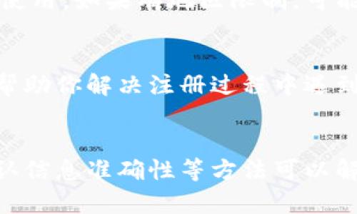手机注册以太坊钱包可能会遇到多种原因导致无法成功注册。以下是一些可能的原因及解决方案，希望能帮助你顺利完成注册。

1. 检查网络连接
确保你的手机连接到稳定的互联网。无论是Wi-Fi还是移动数据，网络不稳定都会导致注册过程中的信息传输失败。

2. 确认应用程序版本
使用最新版本的以太坊钱包应用程序，如果你的应用版本过旧，可能会出现兼容性问题。前往应用商店检查更新，并确保下载最新版本。

3. 输入信息的准确性
在注册过程中，确保输入的信息准确无误。包括个人信息、电子邮件地址、密码等，特别是密码必须遵循一定的复杂性要求。此外，确认你的电子邮件没有错误，提供了一个有效的电子邮件地址以便接收验证链接。

4. 邮箱验证未完成
很多以太坊钱包应用会要求你通过电子邮件确认账户注册。请检查你的邮箱，包括垃圾邮件文件夹，确认是否收到验证邮件，并按照邮件中的指示完成验证。

5. 防火墙或安全软件阻拦
某些手机的安全软件或防火墙可能会阻止以太坊钱包应用的正常访问。尝试暂时禁用这类软件，看看是否能够顺利注册。

6. 选择合适的钱包类型
以太坊钱包有多种类型，包括软件钱包、硬件钱包和在线钱包。确保你选择的类型适合你的需求。有些钱包必须在特定的平台上使用，确保你下载的是正规可靠的应用。

7. 地区限制
某些以太坊钱包在某些地区可能会有限制，检查该钱包是否被允许在你所在的国家或地区使用。如果有地区限制，可能需要考虑使用其他钱包选项。

8. 客服支持
如果以上方法都无法解决问题，建议联系该钱包的客服支持。很多钱包提供在线支持，能够帮助你解决注册过程中遇到的技术问题。

结语
手机注册以太坊钱包可能会因为各种原因而遇到困难，但通常通过检查网络、更新应用、确认信息准确性等方法可以解决大部分问题。记得保持耐心，并不要放弃，数字货币的世界中总有新的机遇等待着你！