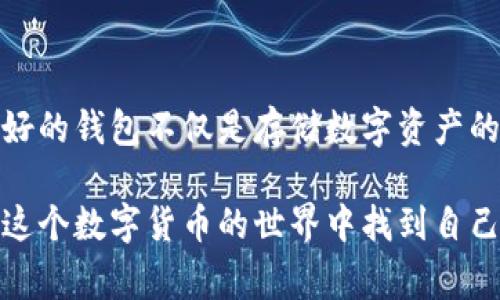 将Bee币（Bee Token）转入TP Wallet的步骤相对简单，以下是详细的指导，包括一些注意事项和个性化的观点：

什么是TP Wallet
TP Wallet是一种支持多种区块链资产的钱包应用程序，用户可以在这里安全地储存、转账和交流数字货币。它特别适合那些希望管理多种数字资产的用户，因为它提供了便捷的接口和高水平的安全性。作为一个数字货币爱好者，我认为找到一个安全、便捷的钱包是进行加密货币交易的第一步。在我刚开始接触加密货币时，选择合适的钱包让我花费了不少时间。

准备工作
在将Bee币转入TP Wallet之前，您需要确保一些基本条件满足：
ul
    listrong下载并安装TP Wallet：/strong 如果您还没安装TP Wallet，可以在官方应用商店下载并安装。确保您选择的是官方版本，以免遭受恶意软件的攻击。/li
    listrong创建或备份您的钱包：/strong 根据应用的提示创建新钱包。记得将您的助记词安全存储，避免丢失，因为这将是您恢复钱包的唯一方式。/li
    listrong获取您的TP Wallet地址：/strong 在TP Wallet中找到您的Bee币地址。这是您在转账时需要使用的地址。/li
/ul

将Bee币转入TP Wallet的步骤
完成准备工作后，您可以开始将Bee币转入TP Wallet了。以下是详细的步骤：

h4步骤一：打开您的Bee币钱包/h4
无论您使用的是哪种钱包，首先打开您持有Bee币的地方。这可以是交易所或其他类型的数字钱包。

h4步骤二：选择转账/h4
在您的Bee币钱包中，寻找“转账”或“发送”按钮。这个选项通常位于主界面的显眼位置。在我转账的时候，我总是会小心翼翼，以确保每一个步骤都没有错误。

h4步骤三：填写TP Wallet地址/h4
在转账界面，您需要输入TP Wallet的地址。确保您输入的是正确的地址，因为区块链交易无法撤回。

h4步骤四：输入转账金额/h4
在指定的区域输入您想要转入TP Wallet的Bee币数量。如果是我，我通常会先发送少量确认无误之后再进行大额转账，这让我心里更踏实。

h4步骤五：确认交易/h4
检查所有输入的信息，确保无误后，确认交易。大多数数字资产钱包在交易确认前会要求您再次确认，以避免错误。

注意事项
在进行Bee币转账时，有几个重要的注意事项：
ul
    listrong网络确认：/strongBee币转账通常需要一定的网络确认时间。这意味着您可能需要耐心等待，直到交易在区块链上得到确认。/li
    listrong手续费：/strong请注意在转账时可能会有手续费，这些费用因网络状况和钱包区别而有所不同。有些时候，我会选择在网络空闲时段进行转账，尽量减少手续费。/li
    listrong安全：/strong绝对不要分享您的私钥或助记词。任何拥有这些信息的人都可以访问您的钱包。在我还没有完全了解加密货币的安全性之前，我曾经因为轻信别人而犯下错误，这让我深刻体会到安全的重要性。/li
/ul

总结
把Bee币转进TP Wallet的过程其实没有想象中复杂。只要您按照步骤操作，并留意安全问题，就能够顺利完成这项任务。作为多年的数字货币爱好者，我逐渐认识到，好的钱包不仅是存储数字资产的工具，更是保护我们财富的第一道防线。我希望通过我的分享，能够帮助到正在学习如何使用TP Wallet的朋友们。

最后，记得定期查看您的钱包余额以及交易记录，保持警觉，确保一切正常。如果您在转账过程中遇到问题，TP Wallet和Bee币的社区也都是非常友好的，希望您能在这个数字货币的世界中找到自己的位置。