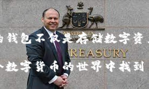 将Bee币（Bee Token）转入TP Wallet的步骤相对简单，以下是详细的指导，包括一些注意事项和个性化的观点：

什么是TP Wallet
TP Wallet是一种支持多种区块链资产的钱包应用程序，用户可以在这里安全地储存、转账和交流数字货币。它特别适合那些希望管理多种数字资产的用户，因为它提供了便捷的接口和高水平的安全性。作为一个数字货币爱好者，我认为找到一个安全、便捷的钱包是进行加密货币交易的第一步。在我刚开始接触加密货币时，选择合适的钱包让我花费了不少时间。

准备工作
在将Bee币转入TP Wallet之前，您需要确保一些基本条件满足：
ul
    listrong下载并安装TP Wallet：/strong 如果您还没安装TP Wallet，可以在官方应用商店下载并安装。确保您选择的是官方版本，以免遭受恶意软件的攻击。/li
    listrong创建或备份您的钱包：/strong 根据应用的提示创建新钱包。记得将您的助记词安全存储，避免丢失，因为这将是您恢复钱包的唯一方式。/li
    listrong获取您的TP Wallet地址：/strong 在TP Wallet中找到您的Bee币地址。这是您在转账时需要使用的地址。/li
/ul

将Bee币转入TP Wallet的步骤
完成准备工作后，您可以开始将Bee币转入TP Wallet了。以下是详细的步骤：

h4步骤一：打开您的Bee币钱包/h4
无论您使用的是哪种钱包，首先打开您持有Bee币的地方。这可以是交易所或其他类型的数字钱包。

h4步骤二：选择转账/h4
在您的Bee币钱包中，寻找“转账”或“发送”按钮。这个选项通常位于主界面的显眼位置。在我转账的时候，我总是会小心翼翼，以确保每一个步骤都没有错误。

h4步骤三：填写TP Wallet地址/h4
在转账界面，您需要输入TP Wallet的地址。确保您输入的是正确的地址，因为区块链交易无法撤回。

h4步骤四：输入转账金额/h4
在指定的区域输入您想要转入TP Wallet的Bee币数量。如果是我，我通常会先发送少量确认无误之后再进行大额转账，这让我心里更踏实。

h4步骤五：确认交易/h4
检查所有输入的信息，确保无误后，确认交易。大多数数字资产钱包在交易确认前会要求您再次确认，以避免错误。

注意事项
在进行Bee币转账时，有几个重要的注意事项：
ul
    listrong网络确认：/strongBee币转账通常需要一定的网络确认时间。这意味着您可能需要耐心等待，直到交易在区块链上得到确认。/li
    listrong手续费：/strong请注意在转账时可能会有手续费，这些费用因网络状况和钱包区别而有所不同。有些时候，我会选择在网络空闲时段进行转账，尽量减少手续费。/li
    listrong安全：/strong绝对不要分享您的私钥或助记词。任何拥有这些信息的人都可以访问您的钱包。在我还没有完全了解加密货币的安全性之前，我曾经因为轻信别人而犯下错误，这让我深刻体会到安全的重要性。/li
/ul

总结
把Bee币转进TP Wallet的过程其实没有想象中复杂。只要您按照步骤操作，并留意安全问题，就能够顺利完成这项任务。作为多年的数字货币爱好者，我逐渐认识到，好的钱包不仅是存储数字资产的工具，更是保护我们财富的第一道防线。我希望通过我的分享，能够帮助到正在学习如何使用TP Wallet的朋友们。

最后，记得定期查看您的钱包余额以及交易记录，保持警觉，确保一切正常。如果您在转账过程中遇到问题，TP Wallet和Bee币的社区也都是非常友好的，希望您能在这个数字货币的世界中找到自己的位置。