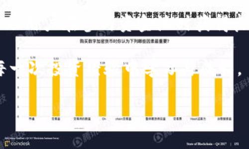 在探讨TPWallet中资金池的利弊之前，首先我们需要了解什么是资金池。资金池是一种集体资金管理的方式，参与者可以将资金存入池中，通常用于流动性挖掘、交易等场景。TPWallet作为一个多功能钱包，其资金池的设计旨在为用户提供更多的投资机会和资金增值的可能性。

TPWallet资金池的优势

首先，TPWallet里的资金池提供了更高的流动性。对于很多用户而言，资金池能够使他们的投资在需要时更加灵活。想象一下，小时候你可能有过存钱罐的经历，虽然里面的钱只能静静地等待，但今天，我们可以把这些钱放进资金池，通过流动性挖掘等方式，让其“工作起来”。

其次，TPWallet的资金池通常设置了相对较高的年化收益率。这意味着参与者可以通过将资金投入资金池获得额外的收益，而不仅仅是通过简单的持有。对于那些希望在积极投资中获利的用户，资金池无疑是一种理想的选择。

此外，TPWallet的资金池采用了分散化的方式管理资金，降低了单一投资的风险。就像你小时候打游戏时，如果把所有的道具都放在一个角色身上，很可能会导致失败；但如果你进行合理的分配，胜算就会大大增加。这种风险分散机制在资金池中得到了很好的体现。

TPWallet资金池的不足

然而，TPWallet的资金池并非没有弊端。首先，虽然资金池提供了高收益的机会，但高收益往往伴随高风险。如果市场行情波动较大，参与资金池的用户可能面临损失，甚至是本金损失的风险。就像我小时候拼命存钱，最后由于市场变化，原本希望购置的玩具却变得遥不可及。

其次，用户在资金池中所获得的收益可能与市场波动相关。这意味着，用户的收益并不是固定的，可能在某些月份表现出色，而在其他月份则一落千丈。这种不确定性对一些投资缺乏耐心或经验的用户而言，可能是一个挑战。

如何选择适合的资金池

在决定是否参与TPWallet的资金池时，用户需要认真考虑自己的投资目标和风险承受能力。对我来说，年轻时比较冲动，很多决策都是在情绪的驱动下做出的，而不是理性分析。但现在，我在投资时会更注重自己的财务目标和风险管理。

首先，用户应确保选择的资金池具备良好的声誉和透明度。查看资金池的过往表现、用户评价，以及管理机构的背景信息，都是对于潜在投资进行评估的重要步骤。

其次，了解资金池的具体运作方式至关重要。比如，资金池是如何产生收益的？资金的具体使用方向和项目是什么？这些信息将帮助用户更好地判断是否值得投入。

总结

综合来看，TPWallet的资金池具有流动性强、高收益的优势，同时也存在市场风险和收益不确定等弊端。理性的选择和适当的风险评估，能够帮助用户在参与资金池时获得良好的投资体验。我小时候也曾因为贪图小便宜而错失许多良机，但现在我明白了，只有对自己的选择负责，才能在复杂的市场中立于不败之地。

关键在于，投资者应根据自己的实际情况制定合理的投资计划，享受投资带来的乐趣，但也要时刻保持警惕。最终，无论选择如何，重要的是从每一次投资经验中学习与成长。

总之，TPWallet的资金池为用户提供了一种新的理财选择，但在选择之前，用户应深入了解各项利弊，从而做出更加明智的决定。