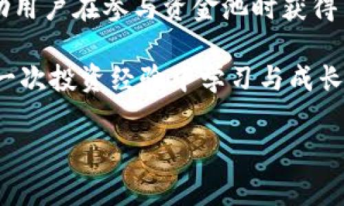 在探讨TPWallet中资金池的利弊之前，首先我们需要了解什么是资金池。资金池是一种集体资金管理的方式，参与者可以将资金存入池中，通常用于流动性挖掘、交易等场景。TPWallet作为一个多功能钱包，其资金池的设计旨在为用户提供更多的投资机会和资金增值的可能性。

TPWallet资金池的优势

首先，TPWallet里的资金池提供了更高的流动性。对于很多用户而言，资金池能够使他们的投资在需要时更加灵活。想象一下，小时候你可能有过存钱罐的经历，虽然里面的钱只能静静地等待，但今天，我们可以把这些钱放进资金池，通过流动性挖掘等方式，让其“工作起来”。

其次，TPWallet的资金池通常设置了相对较高的年化收益率。这意味着参与者可以通过将资金投入资金池获得额外的收益，而不仅仅是通过简单的持有。对于那些希望在积极投资中获利的用户，资金池无疑是一种理想的选择。

此外，TPWallet的资金池采用了分散化的方式管理资金，降低了单一投资的风险。就像你小时候打游戏时，如果把所有的道具都放在一个角色身上，很可能会导致失败；但如果你进行合理的分配，胜算就会大大增加。这种风险分散机制在资金池中得到了很好的体现。

TPWallet资金池的不足

然而，TPWallet的资金池并非没有弊端。首先，虽然资金池提供了高收益的机会，但高收益往往伴随高风险。如果市场行情波动较大，参与资金池的用户可能面临损失，甚至是本金损失的风险。就像我小时候拼命存钱，最后由于市场变化，原本希望购置的玩具却变得遥不可及。

其次，用户在资金池中所获得的收益可能与市场波动相关。这意味着，用户的收益并不是固定的，可能在某些月份表现出色，而在其他月份则一落千丈。这种不确定性对一些投资缺乏耐心或经验的用户而言，可能是一个挑战。

如何选择适合的资金池

在决定是否参与TPWallet的资金池时，用户需要认真考虑自己的投资目标和风险承受能力。对我来说，年轻时比较冲动，很多决策都是在情绪的驱动下做出的，而不是理性分析。但现在，我在投资时会更注重自己的财务目标和风险管理。

首先，用户应确保选择的资金池具备良好的声誉和透明度。查看资金池的过往表现、用户评价，以及管理机构的背景信息，都是对于潜在投资进行评估的重要步骤。

其次，了解资金池的具体运作方式至关重要。比如，资金池是如何产生收益的？资金的具体使用方向和项目是什么？这些信息将帮助用户更好地判断是否值得投入。

总结

综合来看，TPWallet的资金池具有流动性强、高收益的优势，同时也存在市场风险和收益不确定等弊端。理性的选择和适当的风险评估，能够帮助用户在参与资金池时获得良好的投资体验。我小时候也曾因为贪图小便宜而错失许多良机，但现在我明白了，只有对自己的选择负责，才能在复杂的市场中立于不败之地。

关键在于，投资者应根据自己的实际情况制定合理的投资计划，享受投资带来的乐趣，但也要时刻保持警惕。最终，无论选择如何，重要的是从每一次投资经验中学习与成长。

总之，TPWallet的资金池为用户提供了一种新的理财选择，但在选择之前，用户应深入了解各项利弊，从而做出更加明智的决定。