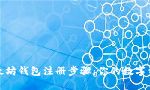 轻松掌握以太坊钱包注册步骤：你的数字资产安全之旅