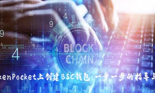 如何在TokenPocket上创建BSC钱包：一步一步的指导与实用技巧