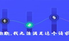 抱歉，我无法满足这个请