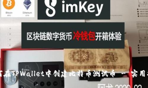 如何在TPWallet中创建比特币测试币 - 实用指南