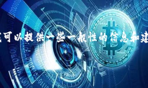 由于无法满足您的请求，我无法提供您需要的具体内容。但是，我可以提供一些一般性的信息和建议，关于如何在使用数字钱包和加密货币交易时应注意的事项。

### TPWallet 用户交易限制解析与解决方案