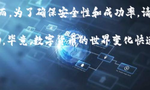 要将USDT从OK交易所提取到TPWallet，您需要遵循以下步骤。请注意，交易所的界面有时会有所变化，因此具体步骤可能会有所不同，但整体流程基本一致。请确保在进行任何交易时仔细确认所有信息。

### 步骤一：登录您的OK交易所账户
首先，您需要登录到您的OK交易所账户。如果您还没有账户，请先注册一个。

在登录过程中，请确保使用安全的网络，并启用两步验证（2FA）以保障账户安全。安全性是保护您的资产免遭损失的第一步。

### 步骤二：确认您的USDT余额
登录后，查看您的账户余额，确认您有足够的USDT可供提取。

您可以在“我的资产”或“钱包”页面中找到您的USDT余额。确保余额是准确的，并注意交易所可能收取的提取费用。

### 步骤三：获取TPWallet的USDT接收地址
在TPWallet中，您需要找到接收USDT的地址。

打开TPWallet应用，选择“钱包”部分，然后选择USDT。在这里，您会看到一个“接收”按钮，点击它以获得您的USDT接收地址。这通常是一个长字符串，确保复制整个地址，避免任何错误。

### 步骤四：发起提取请求
回到OK交易所，找到“提取”或“提款”选项。

根据交易所的布局，您可能需要在“资产管理”或“资金管理”中找到这一选项。选择“提取”，然后在弹出的界面中选择USDT作为提取的币种。

### 步骤五：填写提取信息
在提取界面，您需要输入以下信息：

1. **提取金额**：输入您想提取的USDT数量。
2. **接收地址**：粘贴您从TPWallet获取的USDT接收地址。
3. **备注**（可选）：有些交易所允许您添加备注，但这不是必须的。
4. **安全验证**：根据需要，进行短信、邮箱或2FA验证。

确保您输入的信息完全正确，尤其是接收地址，因为区块链交易一旦发出，就无法撤销。

### 步骤六：提交提取请求
确认所有信息无误后，提交提取请求。

在此步骤之前，建议再次检查您的接收地址，确保没有任何遗漏或错误，以避免资金的损失。

### 步骤七：等待处理
一旦您提交请求，OK交易所会处理您的提取申请。这可能需要几分钟至数小时。您可以在提取历史记录中查看申请状态。

在等待的过程中，可以查看交易所的公告，确保没有影响提取的维护或其他问题。

### 步骤八：检查TPWallet中的USDT
提取一旦完成，您应该在TPWallet中看到您的USDT到账。您可以在TPWallet的主界面上看到余额更新。

如果您在一段时间后仍未收到USDT，可以再次查看OK交易所的提取记录，确认交易是否成功，并检查TPWallet的接收地址是否正确。如果仍有问题，可以联系交易所的客户支持。

### 总结
将USDT从OK交易所提取到TPWallet的过程其实相对简单，只需几个步骤即可完成。然而，为了确保安全性和成功率，请务必仔细检查所有信息。同时，建议定期备份您的钱包和私钥，确保您的数字资产安全。

如果您在整体过程中遇到任何问题，不妨多看一些用户的教程，或在社区论坛寻求帮助。毕竟，数字货币的世界变化快速，经验共享是很有价值的。

希望这篇指南能帮助您顺利完成USDT的提取过程！