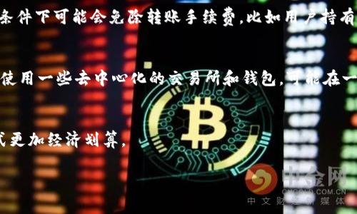 在讨论将USDT（泰达币）从交易平台转入钱包时，费用通常包括区块链交易费用和平台服务费用。以下是详细的解析：

### 1. 区块链交易费用
当你将USDT从交易平台转出时，实际上是在区块链上进行一笔转账。这个过程需要支付矿工费（即区块链交易费用），该费用根据网络拥堵程度和区块容量的不同而有所变化。以太坊网络上的USDT转账通常在几美元到几十美元之间，但在网络拥堵时，费用可能会更高。比特币网络也是如此，虽然USDT主要是在以太坊或TRC-20（波场网络）上进行转账。

### 2. 平台服务费用
一些交易平台在转账时会收取一定的手续费，这是为了覆盖维护平台运营的成本。这个费用因平台而异，通常在几美元到数十美元之间。有些平台在特定条件下可能会免除转账手续费，比如用户持有该平台的代币或达到一定的交易量。

### 3. 如何减少转账费用
要减少转账USDT的费用，用户可以选择在网络拥堵不严重的时间段进行转账，或者选择合适的转账方式（例如，使用TRC-20确认速度快且费用低）。此外，使用一些去中心化的交易所和钱包，可能在一定程度上避免了高额的转账费用。

### 4. 总结
在转账USDT到钱包之前，一定要仔细研究各个平台和网络的费用结构，以避免不必要的支出。有时，尽量在低峰期操作可以节省部分费用，从而使转账方式更加经济划算。

这些费用情况会随着市场和技术的变化而变化，因此建议用户在转账前查看相关信息，以便做出最佳决策。