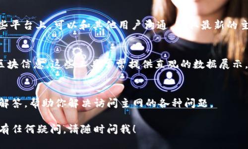 要查找TPWallet的主网信息，可以按照以下步骤进行：

1. 访问TPWallet官网
首先，打开浏览器，访问TPWallet的官方网站。一般来说，官方网站会提供最新的主网信息、更新以及相关的文档。在官网的首页，你通常会找到关于主网的公告或链接。

2. 查阅官方文档
在TPWallet的官网上，通常会有一个“文档”或“资源”部分。在此部分，你可以找到服务手册、开发者文档和主网指南等，包括如何使用主网、主网的最新状态和功能等。这些文档能够帮助你深入理解TPWallet的主网。

3. 加入社区和社交媒体
TPWallet可能在多个社交媒体平台上有活跃的社区，比如Twitter、Telegram或Discord。在这些平台上，可以和其他用户沟通，获取最新的主网消息和使用技巧。经常查看这些社群中的讨论能够让你及时掌握TPWallet主网的最新动态。

4. 使用区块链区查询工具
你可以使用区块链浏览器，例如Etherscan或者BscScan，来查看TPWallet主网的交易记录和区块信息。这些工具常常提供直观的数据展示，帮助你了解主网的运行状态，以及查看特定地址的活动。

5. 联系客服支持
如果以上方法都无法满足你的需求，建议直接联系TPWallet的客服支持。他们可以提供专业的解答，帮助你解决访问主网的各种问题。

通过以上步骤，你应该能够轻松找到TPWallet主网的相关信息。如果你需要更多具体的指导或有任何疑问，请随时问我！