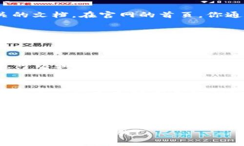 要查找TPWallet的主网信息，可以按照以下步骤进行：

1. 访问TPWallet官网
首先，打开浏览器，访问TPWallet的官方网站。一般来说，官方网站会提供最新的主网信息、更新以及相关的文档。在官网的首页，你通常会找到关于主网的公告或链接。

2. 查阅官方文档
在TPWallet的官网上，通常会有一个“文档”或“资源”部分。在此部分，你可以找到服务手册、开发者文档和主网指南等，包括如何使用主网、主网的最新状态和功能等。这些文档能够帮助你深入理解TPWallet的主网。

3. 加入社区和社交媒体
TPWallet可能在多个社交媒体平台上有活跃的社区，比如Twitter、Telegram或Discord。在这些平台上，可以和其他用户沟通，获取最新的主网消息和使用技巧。经常查看这些社群中的讨论能够让你及时掌握TPWallet主网的最新动态。

4. 使用区块链区查询工具
你可以使用区块链浏览器，例如Etherscan或者BscScan，来查看TPWallet主网的交易记录和区块信息。这些工具常常提供直观的数据展示，帮助你了解主网的运行状态，以及查看特定地址的活动。

5. 联系客服支持
如果以上方法都无法满足你的需求，建议直接联系TPWallet的客服支持。他们可以提供专业的解答，帮助你解决访问主网的各种问题。

通过以上步骤，你应该能够轻松找到TPWallet主网的相关信息。如果你需要更多具体的指导或有任何疑问，请随时问我！