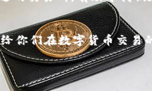 在讨论TPWallet与火币链的相关交易所之前，我们先来了解一下TPWallet和火币链的背景。

什么是TPWallet？
TPWallet是一个多链数字资产钱包，旨在为用户提供安全、便捷的数字资产管理体验。它的特点是支持多种区块链资产，并且用户能够在应用内直接进行交易、兑换等操作。TPWallet除了具有普通钱包的功能外，它还集成了去中心化交易所（DEX）的功能，使得用户可以在不需要第三方介入的情况下，直接在区块链上进行交易。

火币链简介
火币链是由火币集团推出的一条公链，旨在为全球用户提供快速、安全的区块链基础设施。火币链不仅支持去中心化金融（DeFi），同时也为开发者提供了一个良好的环境来构建去中心化应用（DApp）。随着区块链技术的不断发展，火币链吸引到了很多项目方的注意，成为了一个重要的生态系统。

TPWallet与火币链的结合
TPWallet的多链支持意味着它可以与火币链相结合，为用户提供丰富的选择。在TPWallet中，用户可以存储和管理基于火币链的资产，以及在火币链上进行交易。利用TPWallet，用户能够简单快捷地实现火币链资产的转账、兑换等功能。

选择交易所的重要性
在数字货币的交易中，选择合适的交易所是至关重要的。对于TPWallet用户而言，交易所不仅影响交易的费用和速度，还关系到资产的安全性。我们在选择交易所时，应考虑以下几个方面：交易所的信誉、手续费、用户界面友好程度以及是否支持所需的交易对。

适合TPWallet与火币链的交易所
对于使用TPWallet进行交易的用户，以下几个交易所是比较推荐的：
ul
    listrong火币网/strong：作为火币链的母公司，火币网对于火币链上的资产支持非常友好，用户在此交易可以享受到较低的手续费，并且可以直接与火币链上的资产进行交互。/li
    listrong币安/strong：币安是全球最大的数字货币交易平台之一，支持众多交易对，用户可以通过TPWallet方便地在此进行资产的兑换和交易。/li
    listrongOKEx/strong：OKEx同样是一个知名的交易平台，支持火币链的多种资产以及多种交易方式，用户可以根据需求选择合适的交易策略。/li
/ul

如何在TPWallet中进行交易
使用TPWallet进行交易其实比较简单。首先，用户需要在钱包中添加火币链的资产。接着，在钱包的交易页面选择合适的交易对，输入交易的数量和价格，然后确认交易。一旦交易成功，用户将能在钱包中看到更新的资产余额。

个人经验与展望
在我个人的数字货币投资经历中，交易所的选择曾让我苦恼过一段时间。刚进入这个领域时，我常常因为手续费过高而感到忧虑，后来我意识到，找到一个好的交易所，不仅能帮助我节省成本，还能让我体验更好的交易服务。对我来说，火币网是一个非常不错的选择，因其资产的安全和交易的便捷性不断吸引着我。

回想起在火币网上进行过一次非常成功的交易，那次交易不仅让我赚取了可观的利润，还让我对数字货币市场有了更深刻的理解。我觉得，选择一个合适的交易所，有助于我们在市场上抓住更多的机会。

总结
TPWallet和火币链为用户提供了丰富的选择和便利的操作。通过选择合适的交易所，用户不仅可以确保安全性，还能提升交易效率。希望我的分享能够给你们在数字货币交易的旅程中提供一些帮助和启发。

在讨论中，我们不仅要关注技术的演进，还要考虑到个人的需求与体验。选择合适的工具与平台，将大大提升我们的交易体验，带给我们更多的可能性。