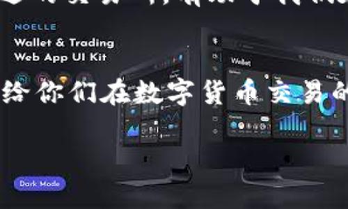 在讨论TPWallet与火币链的相关交易所之前，我们先来了解一下TPWallet和火币链的背景。

什么是TPWallet？
TPWallet是一个多链数字资产钱包，旨在为用户提供安全、便捷的数字资产管理体验。它的特点是支持多种区块链资产，并且用户能够在应用内直接进行交易、兑换等操作。TPWallet除了具有普通钱包的功能外，它还集成了去中心化交易所（DEX）的功能，使得用户可以在不需要第三方介入的情况下，直接在区块链上进行交易。

火币链简介
火币链是由火币集团推出的一条公链，旨在为全球用户提供快速、安全的区块链基础设施。火币链不仅支持去中心化金融（DeFi），同时也为开发者提供了一个良好的环境来构建去中心化应用（DApp）。随着区块链技术的不断发展，火币链吸引到了很多项目方的注意，成为了一个重要的生态系统。

TPWallet与火币链的结合
TPWallet的多链支持意味着它可以与火币链相结合，为用户提供丰富的选择。在TPWallet中，用户可以存储和管理基于火币链的资产，以及在火币链上进行交易。利用TPWallet，用户能够简单快捷地实现火币链资产的转账、兑换等功能。

选择交易所的重要性
在数字货币的交易中，选择合适的交易所是至关重要的。对于TPWallet用户而言，交易所不仅影响交易的费用和速度，还关系到资产的安全性。我们在选择交易所时，应考虑以下几个方面：交易所的信誉、手续费、用户界面友好程度以及是否支持所需的交易对。

适合TPWallet与火币链的交易所
对于使用TPWallet进行交易的用户，以下几个交易所是比较推荐的：
ul
    listrong火币网/strong：作为火币链的母公司，火币网对于火币链上的资产支持非常友好，用户在此交易可以享受到较低的手续费，并且可以直接与火币链上的资产进行交互。/li
    listrong币安/strong：币安是全球最大的数字货币交易平台之一，支持众多交易对，用户可以通过TPWallet方便地在此进行资产的兑换和交易。/li
    listrongOKEx/strong：OKEx同样是一个知名的交易平台，支持火币链的多种资产以及多种交易方式，用户可以根据需求选择合适的交易策略。/li
/ul

如何在TPWallet中进行交易
使用TPWallet进行交易其实比较简单。首先，用户需要在钱包中添加火币链的资产。接着，在钱包的交易页面选择合适的交易对，输入交易的数量和价格，然后确认交易。一旦交易成功，用户将能在钱包中看到更新的资产余额。

个人经验与展望
在我个人的数字货币投资经历中，交易所的选择曾让我苦恼过一段时间。刚进入这个领域时，我常常因为手续费过高而感到忧虑，后来我意识到，找到一个好的交易所，不仅能帮助我节省成本，还能让我体验更好的交易服务。对我来说，火币网是一个非常不错的选择，因其资产的安全和交易的便捷性不断吸引着我。

回想起在火币网上进行过一次非常成功的交易，那次交易不仅让我赚取了可观的利润，还让我对数字货币市场有了更深刻的理解。我觉得，选择一个合适的交易所，有助于我们在市场上抓住更多的机会。

总结
TPWallet和火币链为用户提供了丰富的选择和便利的操作。通过选择合适的交易所，用户不仅可以确保安全性，还能提升交易效率。希望我的分享能够给你们在数字货币交易的旅程中提供一些帮助和启发。

在讨论中，我们不仅要关注技术的演进，还要考虑到个人的需求与体验。选择合适的工具与平台，将大大提升我们的交易体验，带给我们更多的可能性。