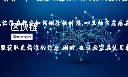 删除TPWallet账户的详细步骤并不是在官方文档中公开提供的，因此我们建议您直接参考TPWallet官方网站或者相关的客户支持渠道获取最新的信息。不过，我可以为您提供一些通用的建议和步骤，帮助您理解如何处理加密钱包账户的删除。

步骤一：登陆TPWallet账户
首先，您需要访问TPWallet的官方网站，通过您的账户信息登陆您的钱包。确保您的登录信息是正确的，以便能够顺利进入您的账户。

步骤二：查找账户设置
一旦您成功登陆，查看账户或个人设置的选项。这通常位于页面的右上角，可能标记为“设置”或者“个人中心”。

步骤三：寻找账户删除选项
在账户设置中，寻找与账户管理相关的选项。有些平台会在这里提供“删除账户”或“注销账户”的选项。如果您找到了这个选项，请根据指示进行操作。

步骤四：确认删除
通常，账户删除是一个不可逆的操作。在您确认删除账户之前，仔细阅读相关提示或者警告信息。确保您已经备份了所有重要的密钥或者数据，因为删除之后将无法恢复。

步骤五：联系客服
如果您在账户设置中没有找到删除账户的选项，建议直接联系TPWallet的客户支持。他们会根据您的情况提供具体的帮助。在联系时，请确保提供足够的账户信息，以便客服能够找到您的账户记录。

步骤六：遵循指示完成删除
客服可能会根据公司的政策要求您提供某些信息或者进行特定的步骤，以确保账户的删除是由账户持有人本人发起的。遵循他们的指示，直到完成账户删除。

情感分享
在我使用加密钱包的过程中，曾经考虑过删除一个账户。那时我对钱包的安全性和隐私感到担忧。我记得在搜索如何删除的时候，心里的焦虑感在不断增加。其实，账户的管理和选择是非常重要的，每一次决定都让我重新考量自己的态度和方式。

总结
删除TPWallet账户的过程可能因平台的不同而有所变化。因此，最好是通过参考官方文档或联系客服获取更精准的信息。同时，也请大家在使用和管理自己的加密资产时保持警惕，确保每一个操作都是深思熟虑的。

如果您有任何其他具体问题或需要更详细的步骤，请随时询问！