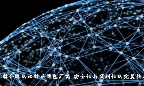 选择合适的比特币钱包厂商：安全性与便利性的完美结合