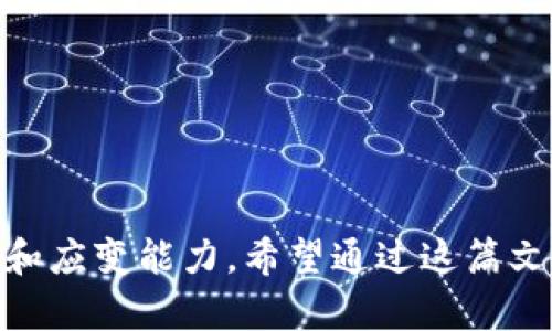 tpwallet不能兑换的原因解析

近年来，随着数字货币的迅速发展，许多交易平台和钱包应用应运而生，tpwallet便是其中之一。然而，许多用户在使用tpwallet时却发现无法进行兑换，使得他们在使用过程中感到困惑和不安。本文将围绕这一问题进行深入分析，探讨tpwallet不能兑换的原因，并提供一些解决方案。

tpwallet的基本功能

tpwallet 是一个多功能的钱包应用，用户可以通过它进行数字货币的存储、转账和兑换等操作。作为一个相对新兴的数字钱包，tpwallet为用户提供了安全、便利和快捷的数字资产管理方式。然而，这个平台并非没有问题，特别是在兑换功能上，用户们的反馈呈现出不一而足的情况。

为什么tpwallet不能兑换了？

要理解tpwallet为什么无法进行兑换，首先需要厘清几个关键因素。

1. 技术问题

在数字货币交易中，技术问题是非常常见的原因之一。有时候，tpwallet的服务器可能出现故障，导致用户无法进行兑换操作。例如，系统升级、维护或技术故障等都可能导致兑换功能暂时不可用。这种情况下，用户可以通过tpwallet官方渠道获取最新的信息和进展。

2. 合规性限制

另一个常见的原因是合规性限制。随着各国对数字货币和区块链行业的监管日益严格，一些交易平台和钱包可能需要遵循特定的法律法规。如果tpwallet未能满足这些要求，可能会暂时停止某些功能，包括兑换。这是为了保护用户的投资安全，也是为了符合相关法律法规。

3. 流动性问题

流动性是影响兑换功能的一个重要因素。如果tpwallet所支持的兑换对没有足够的市场流动性，可能导致兑换功能暂时关闭。例如，当某种数字货币在市场上没有足够的买家或卖家时，兑换就会受到限制。在这个情况下，为了保护用户的利益，tpwallet可能会选择暂停兑换功能，直到市场情况改善。

4. 账户问题

部分用户在使用tpwallet时可能会遇到账户问题，例如余额不足、未完成的身份验证或账户被冻结等。这些问题都可能导致用户无法进行兑换。在这种情况下，用户应仔细检查自己的账户状态，并确保满足所有兑换的前置条件。

5. 内部政策变更

随着市场的发展，tpwallet作为一个运营平台，其内部政策可能会发生调整。例如，可能会更新或者修改支持的数字货币类型，从而导致某些兑换功能被暂停。在这种情况下，用户需要密切关注tpwallet的公告，以获取最新的政策变化信息。

我的个人经历

在我使用tpwallet的初期，我也遇到过类似的困扰。那时，我刚开始接触数字货币，满心期待地想通过tpwallet进行一些兑换操作，结果却发现无法完成。起初，我感到十分沮丧，不理解为什么一个这么受欢迎的钱包会出现如此问题。经过一番查询，我才了解到这些情况都是因为技术故障和流动性问题所致。那段时间，我也像其他用户一样在社交平台上寻求帮助，有人说是账户的问题，有人认为是平台的恶性更新，毕竟无人愿意承担风险。但不久后，兑换功能恢复了，这让我心中的石头总算落了地。

如何应对tpwallet不能兑换的问题

面对此类问题，作为用户我们应该如何应对呢？以下是一些实用的建议：

1. 定期关注官方信息

无论是技术故障还是合规性问题，官方的信息都是最直接、最可靠的。当你发现tpwallet无法兑换时，建议先去官网或者社交媒体渠道查看是否有公告，获取问题的最新进展。

2. 检查个人账户状态

在面对兑换问题时，首先检查自己的账户状态是很重要的。确保您的资金余额充足，账户没有被冻结或其他问题。您可以尝试联系客服以获取更详细的账户信息。

3. 保持耐心

数字货币市场波动很大，技术问题和市场流动性都是常有的事情。在遇到兑换问题时，保持耐心，不要盲目去寻找其他的替代方案。通常，问题会在平台维护和修复后恢复正常。

4. 加强自身的学习

了解数字货币的基础知识以及行情变化，可以帮助你在遇到问题时更从容应对。学习相关的市场动态和政策法规，可以增加你在交易中的信心。

总结

尽管tpwallet无法兑换的情况可能会让用户感到忐忑，但通过对问题原因的分析以及合理的应对策略，大多数用户都能够顺利解决问题。无论是在数字货币的投资道路上，还是在使用各种钱包应用时，我们都应具备一定的信息敏锐度和应变能力。希望通过这篇文章能够帮助大家更好地理解tpwallet的问题，并在以后的使用中更加顺利。