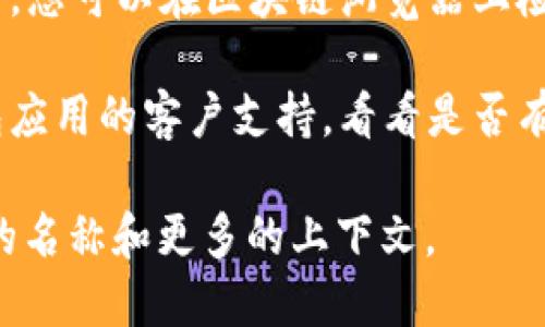 很抱歉，您的问题是关于具体的技术问题。为了帮助您解决“TP卸载后钱包币没了”的问题，您可能需要先确认以下几个方面：

1. **备份是否完成**：在进行任何卸载或重装之前，确保您的钱包有备份。如果您有备份文件或者助记词，可以尝试用备份恢复钱包。

2. **钱包地址**：确认您使用的是否是同一个钱包地址。不同的应用可能会使用不同的地址。确保您还没有创建新的钱包地址，导致您的资产看起来“消失”。

3. **区块链确认**：有时区块链稍有延迟，导致交易记录未更新。您可以在区块链浏览器上检查您的地址，看是否有币余额。

4. **联系支持**：如果以上方法都不能解决问题，最好联系钱包应用的客户支持，看看是否有其他可能的解决方案。

如果您希望获得更详细的指导和信息，请告诉我相关钱包应用的名称和更多的上下文。