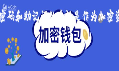 使用TPWallet进行交易时，密码是保护用户资产的重要安全措施。如果您没有密码，通常情况下是无法完成交易的，因为钱包需要密码来验证交易者的身份，以确保资金的安全。以下是一些相关的细节和建议：

TPWallet的基本功能
TPWallet是一个多功能的加密货币钱包，能够存储、发送和接收多种类型的数字资产。它的设计旨在为用户提供安全、高效的交易体验。通过TPWallet，用户可以便捷地管理他们的加密资产，但安全措施是使用这种类型的钱包时需要认真考虑的一个重要方面。

密码的重要性
密码是保护您的钱包和资产的第一道防线。没有密码，您的钱包可能会面临未授权访问的风险。即便是与您电脑或手机连网的应用程序，一旦缺少密码授权，您的资产也可能处于危险之中。

没有密码的情况下如何操作
如果您忘记了TPWallet的密码，通常您将无法直接访问钱包中的资金。如果钱包有备份，您可能能够通过恢复种子短语或助记词来重新获得访问权限。确保在创建钱包时保存这些信息是非常重要的。

恢复钱包的步骤
如果您有助记词，可以按照以下步骤尝试恢复您的钱包：
ol
    li打开TPWallet应用程序或网站。/li
    li选择“导入钱包”或类似的选项。/li
    li输入您的助记词，并按照提示设置新密码。/li
/ol

防止忘记密码的技巧
为了防止未来再次遇到忘记密码的情况，您可以考虑以下建议：
ul
    li将密码写在安全的地方，避免网络保存。/li
    li使用密码管理器来生成和存储复杂的密码。/li
    li定期更新您的密码，并记录下密码的更改。/li
/ul

总结
在TPWallet中，没有密码通常意味着您无法进行交易，这样的安全设计是为了保护用户资产不受到威胁。保持对密码和助记词的重视是作为加密资产持有者的一项基本责任。希望每位用户都能安全、顺利地使用TPWallet交易！ 

如果还有其他具体的问题或者疑虑，欢迎继续提问！