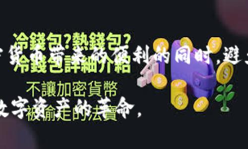 在讨论TPWallet或任何加密钱包地址时，了解隐私和公开性的重要性是必要的。

什么是TPWallet?
TPWallet是一个多链数字资产钱包，支持多种加密货币的存储、管理和交易。它不仅提供了安全可靠的资产管理方式，还有用户友好的界面和多种功能，使得普通用户也能方便地使用加密货币。与传统的银行账户不同，加密钱包是基于区块链技术，每个钱包都有一个独特的地址，供用户接收和发送加密资产。

TPWallet地址的隐私性
TPWallet地址是由一串字母和数字组成的公开密钥。任何人都可以看到这个地址，这意味着如果你分享了自己的钱包地址，任何人都可以向这个地址转账或查看该地址上的交易记录。
虽然钱包地址是公开的，但与个人身份信息是分开的。这意味着，单凭一个TPWallet地址，别人并不能直接知道你的实际身份和其他私人信息。但是，如果你的地址被关联到你的身份信息（例如在某些交易平台上注册时使用了真实姓名），其他人就有可能跟踪到你的活动。

我的经历与感受
我记得在我第一次接触加密货币的时候，对钱包地址的隐私性有些困惑。那时我没有仔细考虑分享我的钱包地址。我甚至在社交媒体上发布过我的地址，想让朋友们向我发送一些小额的加密货币。然而，随着我对这个领域的了解加深，我才意识到这可能带来的隐私风险。我开始更加谨慎地处理我的钱包地址，确保在共享前考虑其可能的后果。

如何保护你的隐私
为了保护自己的隐私，建议采取以下几种策略：
ul
    listrong避免在公共场合分享地址：/strong如社交媒体、论坛等。在私人或受信的社交圈中分享，相对安全。/li
    listrong使用新地址：/strong大多数钱包允许用户生成新地址。可以为每次交易使用新地址，降低地址与个人身份的关联性。/li
    listrong使用混币服务：/strong这些服务可以帮助你混淆交易来源，使得追踪变得更加困难。/li
/ul

总结
TPWallet地址的公开性意味着如果你不谨慎使用，别人可能会知晓你的交易情况。保护自己的隐私是一项重要任务，只有积极采取措施，才能确保在享受加密货币带来的便利的同时，避免潜在的隐私泄露。

最后，区块链的透明性也是它的魅力之一，理解这一点有助于我们以更明智的方式使用这些新兴技术。记住，保护个人信息的同时，也要能够理性地享受这场数字资产的革命。