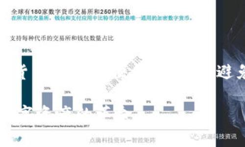 在讨论TPWallet或任何加密钱包地址时，了解隐私和公开性的重要性是必要的。

什么是TPWallet?
TPWallet是一个多链数字资产钱包，支持多种加密货币的存储、管理和交易。它不仅提供了安全可靠的资产管理方式，还有用户友好的界面和多种功能，使得普通用户也能方便地使用加密货币。与传统的银行账户不同，加密钱包是基于区块链技术，每个钱包都有一个独特的地址，供用户接收和发送加密资产。

TPWallet地址的隐私性
TPWallet地址是由一串字母和数字组成的公开密钥。任何人都可以看到这个地址，这意味着如果你分享了自己的钱包地址，任何人都可以向这个地址转账或查看该地址上的交易记录。
虽然钱包地址是公开的，但与个人身份信息是分开的。这意味着，单凭一个TPWallet地址，别人并不能直接知道你的实际身份和其他私人信息。但是，如果你的地址被关联到你的身份信息（例如在某些交易平台上注册时使用了真实姓名），其他人就有可能跟踪到你的活动。

我的经历与感受
我记得在我第一次接触加密货币的时候，对钱包地址的隐私性有些困惑。那时我没有仔细考虑分享我的钱包地址。我甚至在社交媒体上发布过我的地址，想让朋友们向我发送一些小额的加密货币。然而，随着我对这个领域的了解加深，我才意识到这可能带来的隐私风险。我开始更加谨慎地处理我的钱包地址，确保在共享前考虑其可能的后果。

如何保护你的隐私
为了保护自己的隐私，建议采取以下几种策略：
ul
    listrong避免在公共场合分享地址：/strong如社交媒体、论坛等。在私人或受信的社交圈中分享，相对安全。/li
    listrong使用新地址：/strong大多数钱包允许用户生成新地址。可以为每次交易使用新地址，降低地址与个人身份的关联性。/li
    listrong使用混币服务：/strong这些服务可以帮助你混淆交易来源，使得追踪变得更加困难。/li
/ul

总结
TPWallet地址的公开性意味着如果你不谨慎使用，别人可能会知晓你的交易情况。保护自己的隐私是一项重要任务，只有积极采取措施，才能确保在享受加密货币带来的便利的同时，避免潜在的隐私泄露。

最后，区块链的透明性也是它的魅力之一，理解这一点有助于我们以更明智的方式使用这些新兴技术。记住，保护个人信息的同时，也要能够理性地享受这场数字资产的革命。