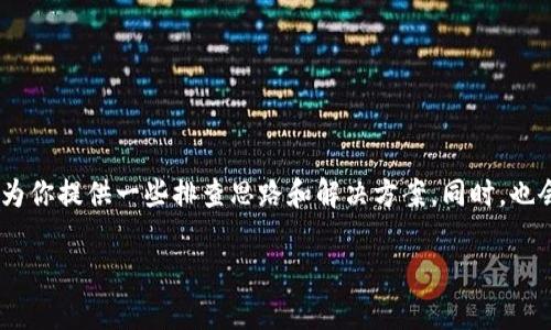 关于你提到的TP Wallet（TP钱包）收不到别人转账的情况，这里为你提供一些排查思路和解决方案。同时，也会介绍一些常见的转账问题，帮助你更好地理解和解决这个问题。

### TP Wallet转账未收到的原因及解决方案