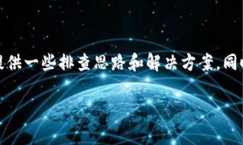 关于你提到的TP Wallet（TP钱包）收不到别人转账的情况，这里为你提供一些排查思路和解决方案。同时，也会介绍一些常见的转账问题，帮助你更好地理解和解决这个问题。

### TP Wallet转账未收到的原因及解决方案