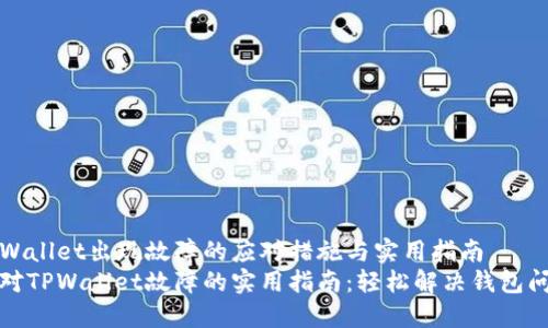 TPWallet出现故障的应对措施与实用指南
应对TPWallet故障的实用指南：轻松解决钱包问题