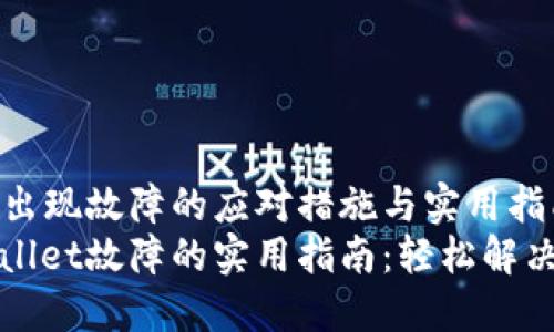 TPWallet出现故障的应对措施与实用指南
应对TPWallet故障的实用指南：轻松解决钱包问题