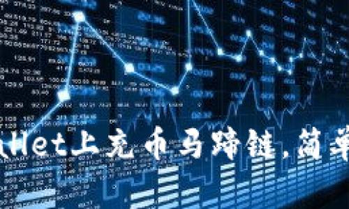 如何在TPWallet上充币马蹄链，简单实用的指南