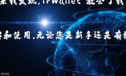 如果您在使用 TPWallet 手机应用时遇到需要退出账号的问题，可以按照以下步骤进行操作。以下是具体的步骤和一些相关的建议，让您在使用 TPWallet 过程中更加顺利和愉快。

步骤 1：打开 TPWallet 应用
首先，确保您已经在手机上打开了 TPWallet 应用。应用的图标通常是一个的设计，易于识别。

步骤 2：进入设置界面
在应用的主界面，找到左上角或右上角的菜单按钮（通常是三条横线或齿轮图标），点击进入设置界面。这里您可以找到与账户管理相关的选项。

步骤 3：查找账号退出选项
在设置菜单中，向下滚动，寻找“账号管理”或“安全退出”选项。不同版本的 TPWallet 可能会略有不同，但位置大致类似。

步骤 4：确认退出账号
点击“退出账号”选项，系统可能会弹出确认提示，以确保您确实希望退出。请仔细阅读这些提示，因为有时候退出会影响您在应用中的某些功能（如交易历史、资产查询等）。

步骤 5：完成退出
确认退出后，等待几秒钟，直到应用结束会话。成功退出后，您会被重定向到登录界面，您可以选择再次登录或同步其他账户。

使用 TPWallet 的注意事项
在使用 TPWallet 或任何数字钱包时，有几个注意事项。确保您的帐户安全，定期更新密码；同时，请保留恢复助记词，以防您需要重新登录或恢复账户。此外，注意对双因素认证的设置，这样可以更好地保护您的资产安全。

非正式的个人经历分享
记得我在刚接触数字钱包的时候，是因为一个朋友的推荐。我起初对于这类应用总是抱有警惕心理，以为它们会很复杂，甚至可能影响我的购买安全。但后来我发现，TPWallet 教会了我很多关于管理数字资产的知识。当我第一次成功完成一笔交易时，那种成就感至今难忘。反而在用完应用后退出，成了一种告别的仪式，结束一段数字之旅。

总结
退出 TPWallet 账号的过程其实相对简单，不过在整个使用过程中，维护好账户安全至关重要。希望这些信息能帮助您顺利退出并加强对数字钱包的理解和使用。无论您是新手还是有经验的用户，保持警惕与善于学习，才能更好地享受数字货币带来的便利。

这样的文本结构可以帮助用户获得完整的退出指导，同时融入一定的个人经历和情感，使内容更加生动。如果还有更多问题，欢迎继续提问！