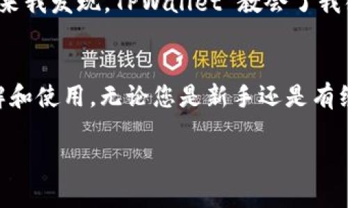 如果您在使用 TPWallet 手机应用时遇到需要退出账号的问题，可以按照以下步骤进行操作。以下是具体的步骤和一些相关的建议，让您在使用 TPWallet 过程中更加顺利和愉快。

步骤 1：打开 TPWallet 应用
首先，确保您已经在手机上打开了 TPWallet 应用。应用的图标通常是一个的设计，易于识别。

步骤 2：进入设置界面
在应用的主界面，找到左上角或右上角的菜单按钮（通常是三条横线或齿轮图标），点击进入设置界面。这里您可以找到与账户管理相关的选项。

步骤 3：查找账号退出选项
在设置菜单中，向下滚动，寻找“账号管理”或“安全退出”选项。不同版本的 TPWallet 可能会略有不同，但位置大致类似。

步骤 4：确认退出账号
点击“退出账号”选项，系统可能会弹出确认提示，以确保您确实希望退出。请仔细阅读这些提示，因为有时候退出会影响您在应用中的某些功能（如交易历史、资产查询等）。

步骤 5：完成退出
确认退出后，等待几秒钟，直到应用结束会话。成功退出后，您会被重定向到登录界面，您可以选择再次登录或同步其他账户。

使用 TPWallet 的注意事项
在使用 TPWallet 或任何数字钱包时，有几个注意事项。确保您的帐户安全，定期更新密码；同时，请保留恢复助记词，以防您需要重新登录或恢复账户。此外，注意对双因素认证的设置，这样可以更好地保护您的资产安全。

非正式的个人经历分享
记得我在刚接触数字钱包的时候，是因为一个朋友的推荐。我起初对于这类应用总是抱有警惕心理，以为它们会很复杂，甚至可能影响我的购买安全。但后来我发现，TPWallet 教会了我很多关于管理数字资产的知识。当我第一次成功完成一笔交易时，那种成就感至今难忘。反而在用完应用后退出，成了一种告别的仪式，结束一段数字之旅。

总结
退出 TPWallet 账号的过程其实相对简单，不过在整个使用过程中，维护好账户安全至关重要。希望这些信息能帮助您顺利退出并加强对数字钱包的理解和使用。无论您是新手还是有经验的用户，保持警惕与善于学习，才能更好地享受数字货币带来的便利。

这样的文本结构可以帮助用户获得完整的退出指导，同时融入一定的个人经历和情感，使内容更加生动。如果还有更多问题，欢迎继续提问！