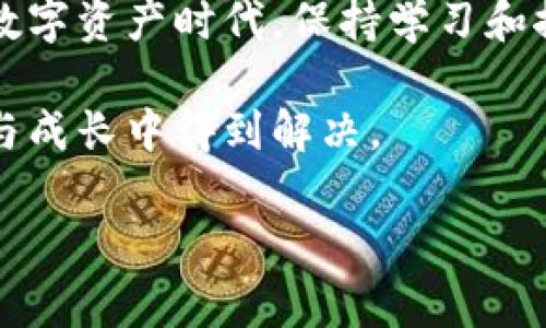 OP钱包，作为一种方便、安全的数字资产存储和管理工具，逐渐受到越来越多用户的青睐。然而，许多人在使用这些数字钱包时常常会有一个疑问，那就是：OP钱包有限额吗？这个问题的答案并不像初看上去那么简单，涉及到许多因素，包括钱包类型、交易频率、资产种类等等。

OP钱包概述
OP钱包是一种用于管理和存储数字货币的工具。它可以是软件钱包、硬件钱包，或者是一些平台提供的在线钱包。无论是哪种形式，OP钱包的核心功能都是为用户提供一种安全的方式来存储和交易他们的数字资产。

钱包的限额是什么？
钱包的限额通常指的是在一定时间内，账户可以操作的资产数量和金额。例如，一些钱包可能会规定每日的提款限额或者交易限额，目的是为了防止欺诈行为和保护用户的资产安全。

影响OP钱包限额的因素
在使用OP钱包时，以下几个因素可能会影响其限额：
ul
    listrong钱包类型：/strong不同类型的钱包，如硬件钱包、软件钱包以及交易所钱包，可能有不同的限额政策。硬件钱包通常没有限额，因为它们是离线存储，而软件钱包和交易所钱包则可能会设置一些限制。/li
    listrong账户验证：/strong许多钱包都需要进行身份验证，特别是在涉及较大金额的交易时。如果用户的身份未得到充分验证，钱包可能会限制其操作的限额。/li
    listrong国家法规：/strong不同国家和地区对数字货币的监管政策各异，某些国家可能会对数字货币的使用设定限额，影响用户的交易能力。/li
    listrong用户行为：/strong一些钱包还会根据用户的交易历史、行为模式等，动态调整其限额。比如，如果用户频繁进行大额交易，钱包可能会考虑提高其限额。/li
/ul

个人经历与见解
回想我第一次接触数字钱包的经历，那是在几年前。当时，我对这种新兴的技术充满了好奇。在家里，我研究了许多OP钱包的功能和安全性，甚至开始小心翼翼地进行试探性的交易。然而，随着时间的推移，我逐渐意识到，限额的问题真的很重要。我曾因为对限额的不了解在一次交易中卡住了，结果让我感到无比沮丧。但通过不断地学习和调整，我最终找到了一款适合自己的OP钱包，并成功规避了这些限制。

如何提升OP钱包的限额
如果你觉得自己的钱包限额过低，这里有一些解决办法：
ul
    listrong完成身份认证：/strong许多钱包会要求用户进行KYC（了解你的客户）验证，以提高账户的安全性及限额。完成这些步骤后，用户通常能够提升其交易限额。/li
    listrong使用更安全的付款方式：/strong一些钱包允许用户通过绑定银行账户或信用卡来提高限额。这不仅有助于提升交易限额，同时也能提高交易的安全性。/li
    listrong选择合适的服务提供商：/strong市场上有很多OP钱包，不同钱包的限额政策各不相同。在选择钱包时，找出符合自身需求的服务商是非常重要的。/li
/ul

未来展望
随着数字货币的不断发展，OP钱包的限额问题也会随之演化。未来，可能会出现更多灵活的限额设置，让用户根据自身的需求进行调整。同时，监管政策的变化也有可能影响这一领域的限额设定。因此，用户在使用OP钱包时，保持对市场动态的关注是十分必要的。

结论
总而言之，OP钱包的限额是一个复杂而极具个体差异的问题，涉及多种因素。了解自己的钱包类型、完成身份验证、合理选择服务提供商等等都是顺利使用OP钱包的关键。在这个快速变化的数字资产时代，保持学习和探索的态度，是我们每一个用户的责任。 

通过自己的经历，我希望能够帮助其他用户在数字钱包的使用过程中少走一些弯路，利用好这些工具来管理自己的数字资产。无论是限额的挑战还是技术的壁垒，最终都能在我们不断学习与成长中得到解决。 

如同我小时候的梦想，拥有一个安全、可靠的地方来储存梦想宝藏，OP钱包就是这样一个现代化的宝藏容器。未来，我们将共同迎接数字资产管理的新挑战与新机会。