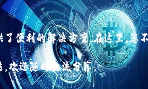 要使用露娜（LUNA）在TP Wallet上进行操作，您可以按照以下步骤进行：

### 一、下载并安装TP Wallet

首先，您需要在您的移动设备（iOS或Android）上下载并安装TP Wallet。

1. **访问应用商店**：根据您的设备，访问Apple App Store或Google Play Store。
2. **搜索TP Wallet**：在搜索栏中输入“TP Wallet”。
3. **下载和安装**：找到应用后，点击下载并安装。

### 二、创建或导入钱包

打开TP Wallet后，您可以选择创建一个新钱包，也可以导入已有的钱包。

1. **创建新钱包**：
   - 点击“创建钱包”按钮。
   - 系统会提示您设置一个安全密码，确保密码复杂且易于记住。
   - 保存好助记词，这是一组随机生成的字符，丢失后将无法找回钱包。

2. **导入已有钱包**：
   - 点击“导入钱包”。
   - 输入您的助记词和密码。

### 三、获取露娜（LUNA）代币

在TP Wallet中，您可以通过不同的方式获取LUNA代币：

1. **购买LUNA**：
   - 在钱包界面中，选择“交易”或“购买”选项。
   - 选择LUNA，然后按照提示进行购买。您可能需要链接您的信用卡或银行账户。

2. **接收LUNA**：
   - 通过点击“接收”，您会看到一个二维码和钱包地址。
   - 您可以将这个地址分享给发送LUNA的人，也可以用二维码进行扫描。

3. **通过去中心化交易所（DEX）交换其他币种**：
   - 在TP Wallet中找到DEX功能，选择要交换的币种，例如USDT，然后选择LUNA作为目标代币。

### 四、在TP Wallet中管理LUNA

一旦您在TP Wallet中获取了LUNA，您可以随时查看和管理它。

查看余额和交易记录
在主界面中，您将能够看到您的LUNA余额以及任何交易历史记录。点击LUNA，您可以详细查看每笔交易。

发送LUNA
如果您需要将LUNA发送给其他人，只需点击“发送”选项，输入对方的钱包地址和发送的数量，然后确认交易。请确保您输入的地址正确无误，因为区块链交易是不可逆的。

参与DeFi项目
TP Wallet还支持一些DeFi功能，例如质押LUNA或参与流动性池。您可以在应用内找到相关选项，了解如何通过LUNA获得更多收益。

### 五、注意安全事项

在使用TP Wallet进行与LUNA相关的操作时，务必注意以下安全事项：

1. **备份助记词**：确保您妥善保管助记词，切勿与他人分享。
2. **使用二次验证**：如果TP Wallet提供2FA，请务必开启以增强安全性。
3. **注意钓鱼**：不要随意点击不明链接，确保您的设备安全。

### 六、个性化经验分享

在我的加密货币投资旅程中，LUNA一直是一个备受关注的代币。最初接触LUNA时，我也曾感到迷茫，不知道该如何开始。经过一段时间的学习和实践，我终于找到了方便的工具——TP Wallet。这款钱包不仅操作简便，而且支持多个币种的管理。

记得我第一次在TP Wallet上购买LUNA时，心情既紧张又兴奋，如同第一次买股票那样。那种期待价格上涨的感觉至今令我记忆犹新。通过TP Wallet的界面，我能够清楚地看到我的投资回报，这种透明性让我备感安心。

在此过程中，我还与其他用户交流经验，分享操作技巧。例如，有朋友告诉我如何在LUNA上进行质押，从而获得额外收益。经过尝试后，我也在其中收获了乐趣和收益，这让我对TP Wallet与LUNA的结合更加充满信心。

### 七、总结

无论您是加密货币新手还是经验丰富的投资者，TP Wallet作为一个多功能的钱包平台，为管理LUNA提供了便利的解决方案。在这里，您不仅可以轻松获取和管理代币，还能参与到去中心化金融的世界中。

希望您在使用TP Wallet进行LUNA操作时能够顺利，获得自己想要的成果。如果您还有其他的问题或想法，欢迎随时交流分享。