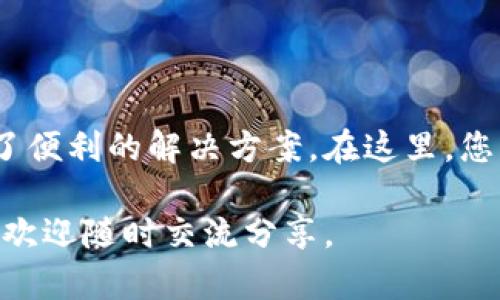 要使用露娜（LUNA）在TP Wallet上进行操作，您可以按照以下步骤进行：

### 一、下载并安装TP Wallet

首先，您需要在您的移动设备（iOS或Android）上下载并安装TP Wallet。

1. **访问应用商店**：根据您的设备，访问Apple App Store或Google Play Store。
2. **搜索TP Wallet**：在搜索栏中输入“TP Wallet”。
3. **下载和安装**：找到应用后，点击下载并安装。

### 二、创建或导入钱包

打开TP Wallet后，您可以选择创建一个新钱包，也可以导入已有的钱包。

1. **创建新钱包**：
   - 点击“创建钱包”按钮。
   - 系统会提示您设置一个安全密码，确保密码复杂且易于记住。
   - 保存好助记词，这是一组随机生成的字符，丢失后将无法找回钱包。

2. **导入已有钱包**：
   - 点击“导入钱包”。
   - 输入您的助记词和密码。

### 三、获取露娜（LUNA）代币

在TP Wallet中，您可以通过不同的方式获取LUNA代币：

1. **购买LUNA**：
   - 在钱包界面中，选择“交易”或“购买”选项。
   - 选择LUNA，然后按照提示进行购买。您可能需要链接您的信用卡或银行账户。

2. **接收LUNA**：
   - 通过点击“接收”，您会看到一个二维码和钱包地址。
   - 您可以将这个地址分享给发送LUNA的人，也可以用二维码进行扫描。

3. **通过去中心化交易所（DEX）交换其他币种**：
   - 在TP Wallet中找到DEX功能，选择要交换的币种，例如USDT，然后选择LUNA作为目标代币。

### 四、在TP Wallet中管理LUNA

一旦您在TP Wallet中获取了LUNA，您可以随时查看和管理它。

查看余额和交易记录
在主界面中，您将能够看到您的LUNA余额以及任何交易历史记录。点击LUNA，您可以详细查看每笔交易。

发送LUNA
如果您需要将LUNA发送给其他人，只需点击“发送”选项，输入对方的钱包地址和发送的数量，然后确认交易。请确保您输入的地址正确无误，因为区块链交易是不可逆的。

参与DeFi项目
TP Wallet还支持一些DeFi功能，例如质押LUNA或参与流动性池。您可以在应用内找到相关选项，了解如何通过LUNA获得更多收益。

### 五、注意安全事项

在使用TP Wallet进行与LUNA相关的操作时，务必注意以下安全事项：

1. **备份助记词**：确保您妥善保管助记词，切勿与他人分享。
2. **使用二次验证**：如果TP Wallet提供2FA，请务必开启以增强安全性。
3. **注意钓鱼**：不要随意点击不明链接，确保您的设备安全。

### 六、个性化经验分享

在我的加密货币投资旅程中，LUNA一直是一个备受关注的代币。最初接触LUNA时，我也曾感到迷茫，不知道该如何开始。经过一段时间的学习和实践，我终于找到了方便的工具——TP Wallet。这款钱包不仅操作简便，而且支持多个币种的管理。

记得我第一次在TP Wallet上购买LUNA时，心情既紧张又兴奋，如同第一次买股票那样。那种期待价格上涨的感觉至今令我记忆犹新。通过TP Wallet的界面，我能够清楚地看到我的投资回报，这种透明性让我备感安心。

在此过程中，我还与其他用户交流经验，分享操作技巧。例如，有朋友告诉我如何在LUNA上进行质押，从而获得额外收益。经过尝试后，我也在其中收获了乐趣和收益，这让我对TP Wallet与LUNA的结合更加充满信心。

### 七、总结

无论您是加密货币新手还是经验丰富的投资者，TP Wallet作为一个多功能的钱包平台，为管理LUNA提供了便利的解决方案。在这里，您不仅可以轻松获取和管理代币，还能参与到去中心化金融的世界中。

希望您在使用TP Wallet进行LUNA操作时能够顺利，获得自己想要的成果。如果您还有其他的问题或想法，欢迎随时交流分享。