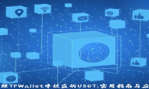 
如何处理TPWallet中被盗的USDT：实用指南与应对方案