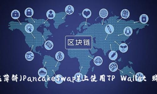 biati如何在薄饼（PancakeSwap）上使用TP Wallet 购买加密货币
